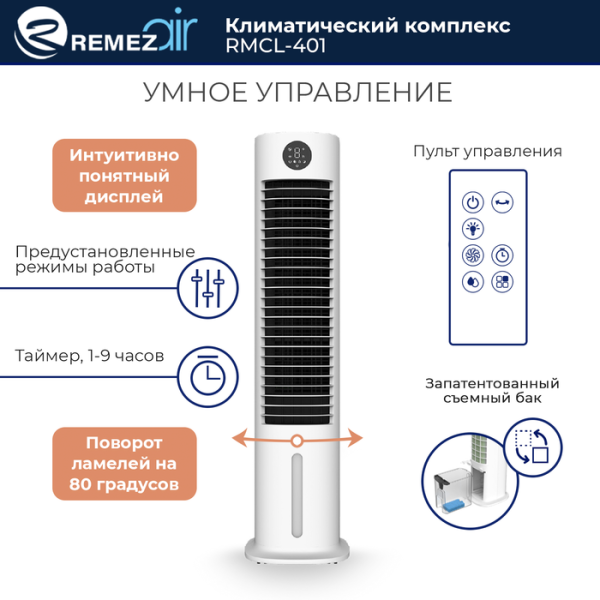REMEZair RMСL-401