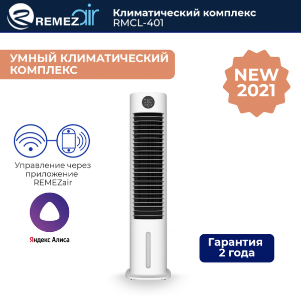 REMEZair RMСL-401